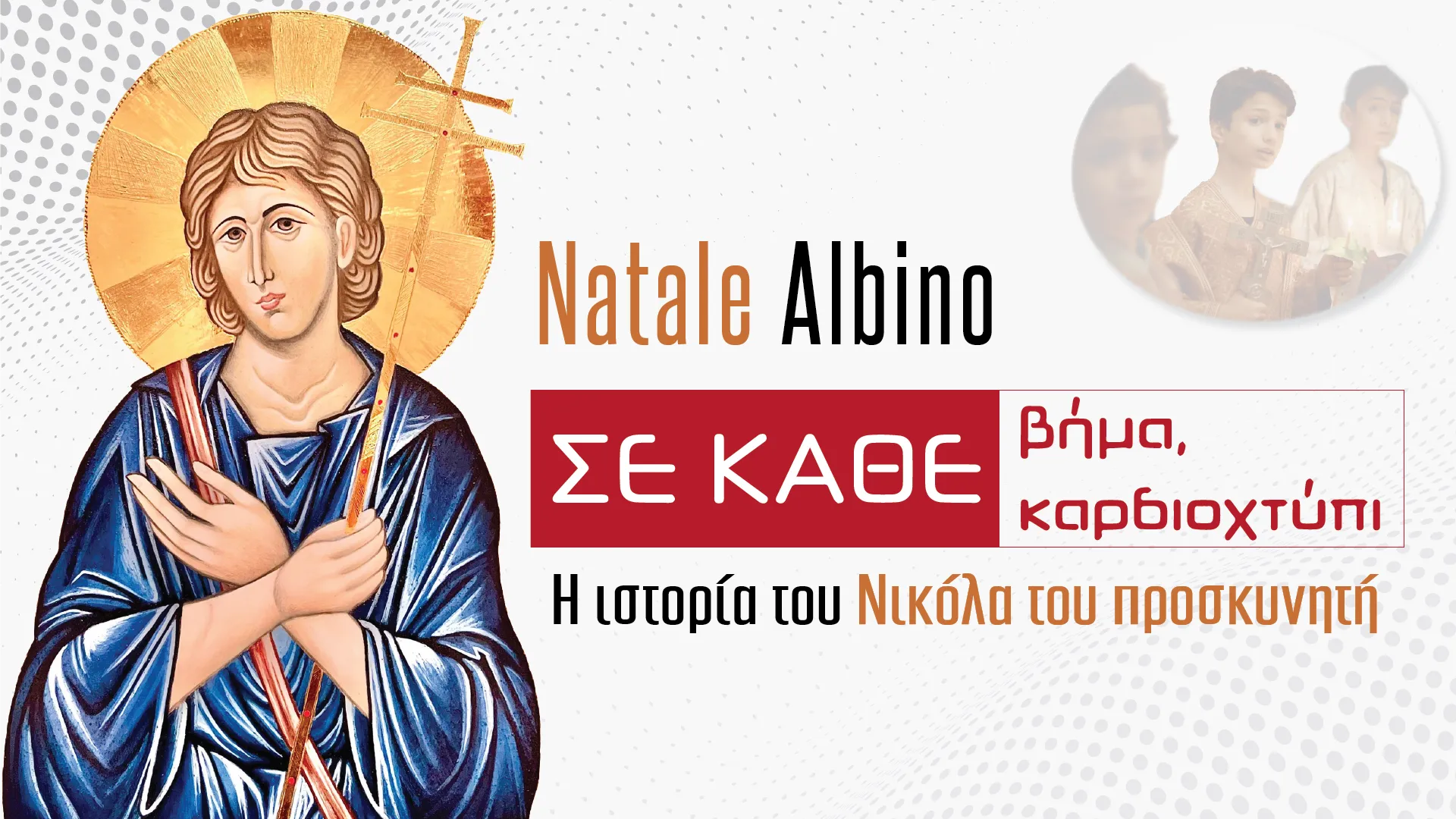 Σε κάθε βήμα, σε κάθε καρδιοχτύπι
